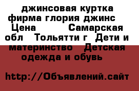 джинсовая куртка фирма глория джинс. › Цена ­ 250 - Самарская обл., Тольятти г. Дети и материнство » Детская одежда и обувь   